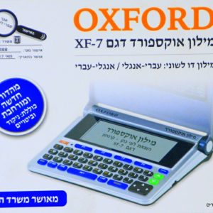 מילון אלקטרוני אוקספורד דגם XF-7 (ללא זכות החזרה)